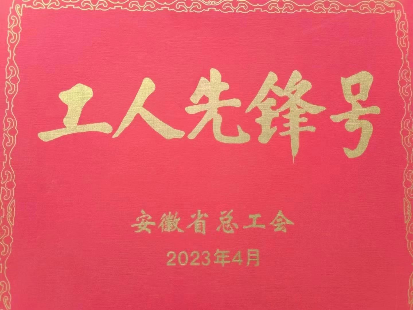 我司新能源領域用電容器智能車間榮獲“安徽省工人先鋒號”